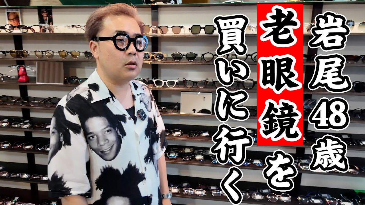 【下北沢ロケ】岩尾望48歳ついにオシャレな老眼鏡を買う！【おしゃれ老眼鏡】