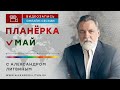 Фрагмент видеозаписи онлайн-сессии "МАЙ.ПЛАНЕРКА С АЛЕКСАНДРОМ ЛИТВИНЫМ"