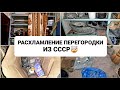 РАСХЛАМЛЕНИЕ ПЕРЕГОРОДКИ ИЗ СССР🤯 МОТИВАЦИЯ НА УБОРКУ И РАСХЛАМЛЕНИЕ🔥🧹🧺🪣ЕКАТЕРИНА ГУРЬЯНОВА В ШОКЕ😱