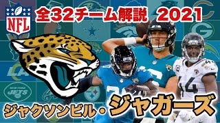 NFL】ジャクソンビル・ジャガーズの歴史と注目選手は?パリピな街に