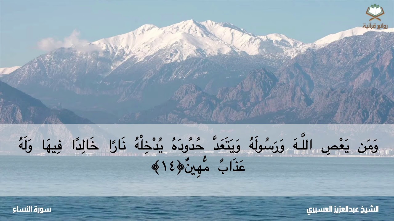 سورة النساء كاملة من المصحف المرتل بصوت الشيخ عبدالعزيز العسيري