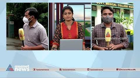 നിപ വൈറസ് ബാധ: കേന്ദ്ര സംഘം കോഴിക്കോട്ടെത്തി | Nipah virus | Kozhikode | Centre Team