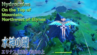 原神】水神の瞳/エリナス北西部の岩山の上（#52469）[Hydroculus