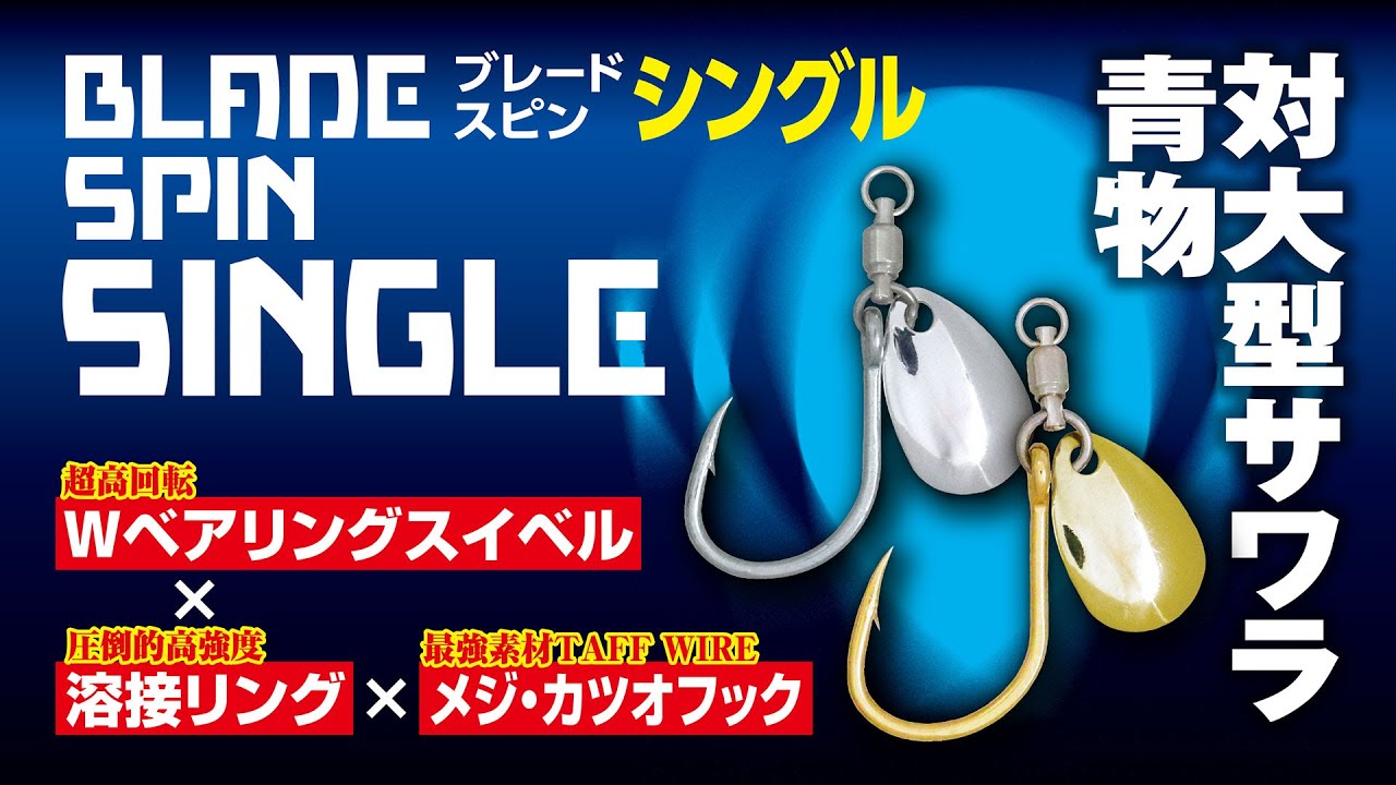 BL-01 ブレードスピンシングル | 株式会社オーナーばり｜海釣り仕掛け