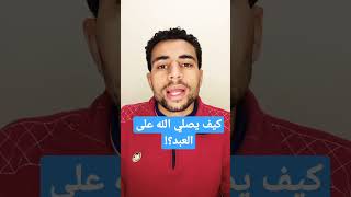 كيف يصلي الله تعالى على عبد من عباده