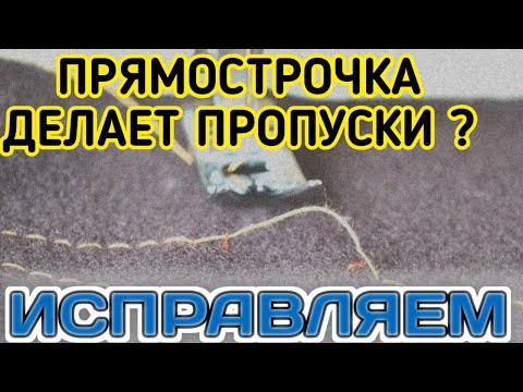 Лайфхак.Как исправить пропуски на промышленной прямострочке.