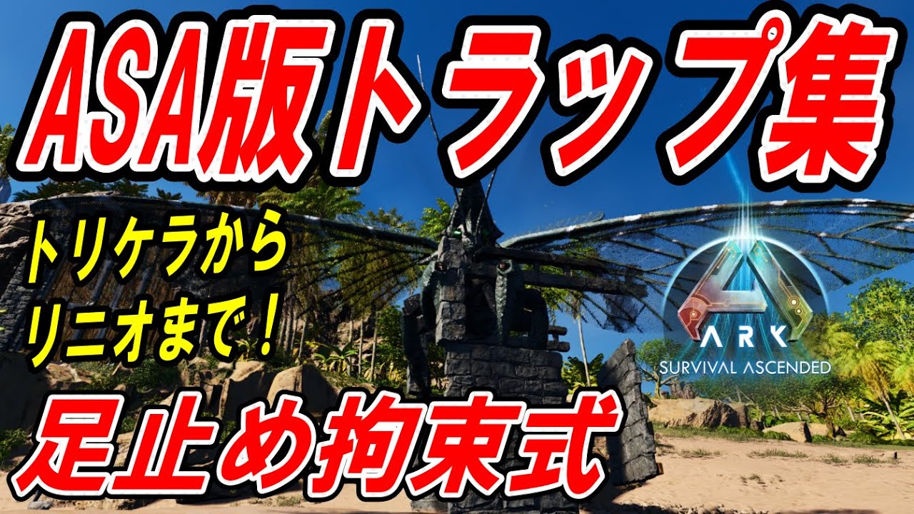 Ark:SA] Foothold and Restraint Traps - ASA Edition [Solo Strategy