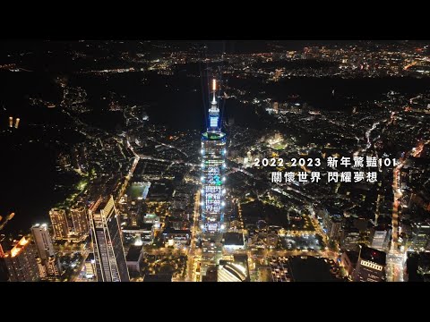 2022-2023新年驚豔101 · 關懷世界 閃耀夢想