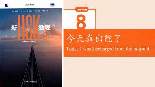 New HSK 3 Lesson 8 Audio Textbook | HSK 3.0 Standard Course #hsk3 #hsk