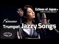 【🇯🇵20】トランペット囁く【 Jazzy ソング 特集】 / Chill Songs / 日英歌詞で唄う15曲 × 2 ｜ジャズ で リラックス