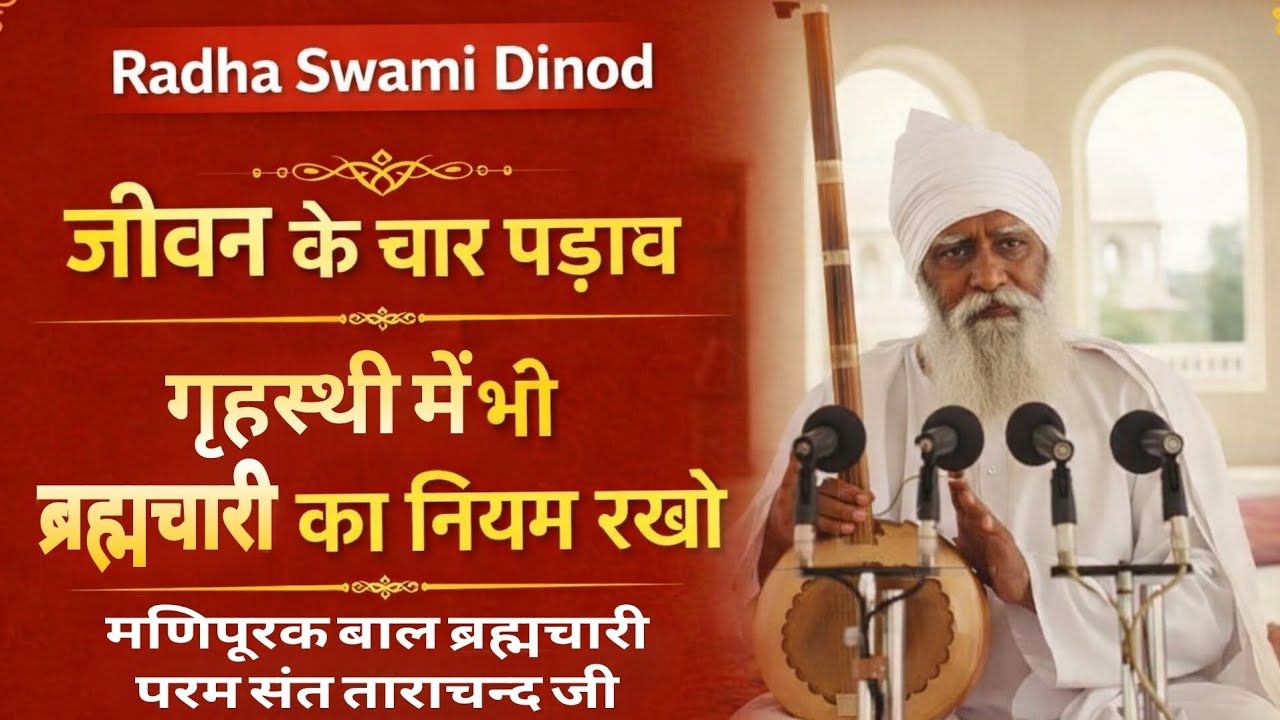 #मणिपूरक_बाल_ब्रह्मचारी_परम_संत_ताराचन्द_जी Radha Swami Dinod #जीवन_की_4_अवस्था #पूर्ण_सत्संग #new 