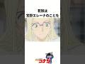 『若狭留美』の意外と知らない雑学 #名探偵コナン #雑学 #shorts