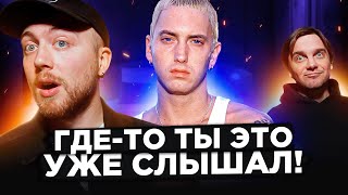 видео: Популярные СЕМПЛЫ: Эминем, Daft Punk и другие картинка: Популярные СЕМПЛЫ: Эминем, Daft Punk и другие
