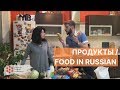 Урок 5. Продукты / Russian vocabulary in use: food