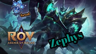 ROV: Zephyrs รีแรงค์มาก็เดือดเลย