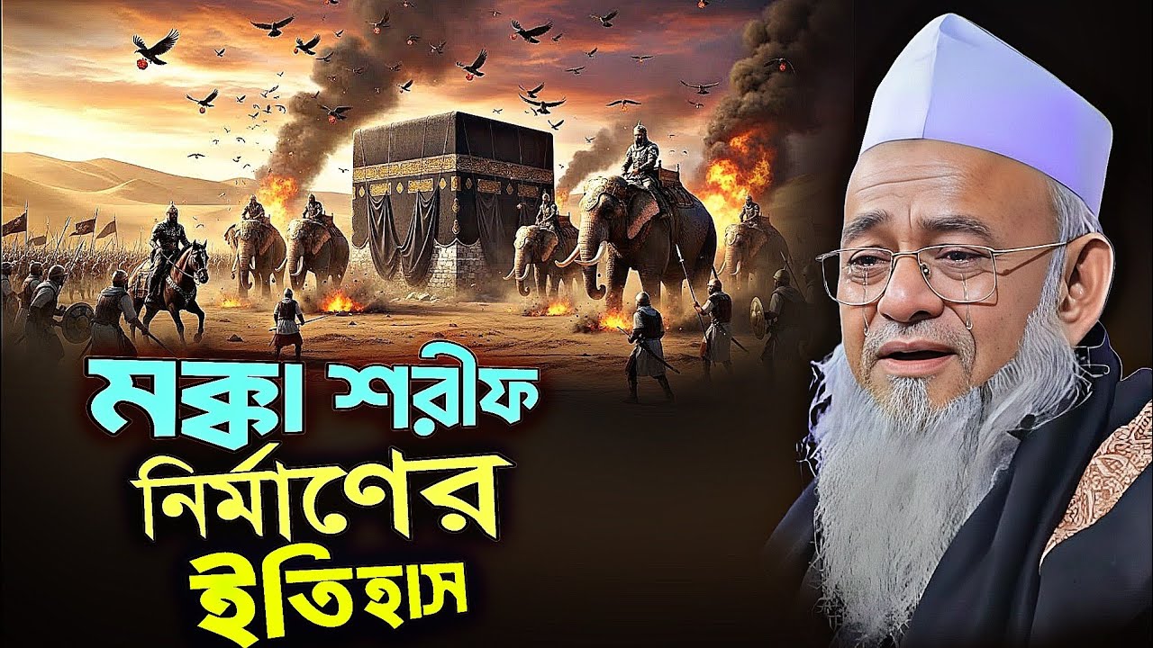 কাবা ঘরের ইতিহাস ।।কিভাবে পবিত্র কাবা শরীফ নির্মাণ করা হয়েছিলো? forbid uddin al mobarok  waz 2026
