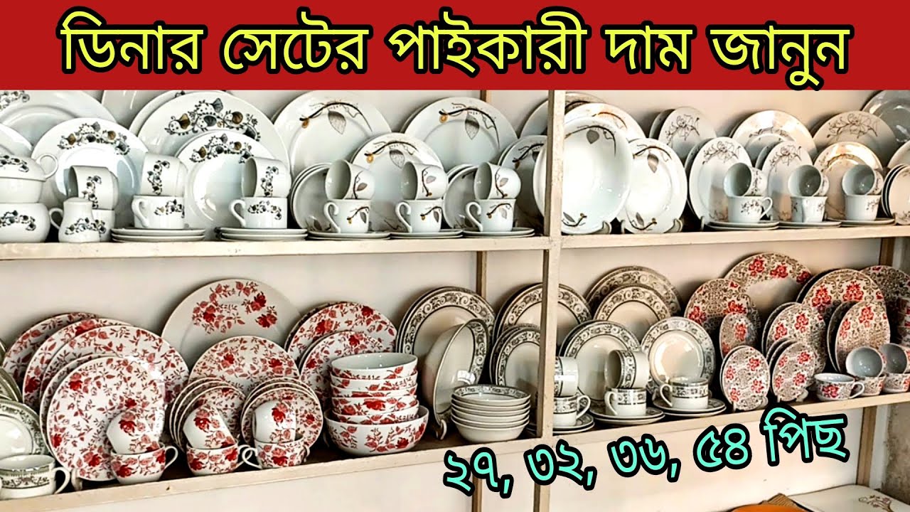 ডিনার সেট, পাইকারী দামে সিরামিক মার্কেট Dinner set price bangladesh