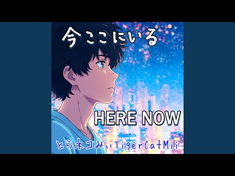 Here now 今ここにいる - YouTube