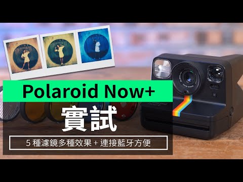 【實試】 Polaroid Now+ 實試 5 種濾鏡多種效果 + 連接藍牙方便