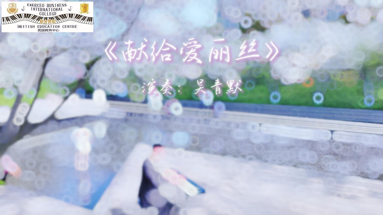 YouTube에서 治愈纯音乐钢琴曲《献给爱丽丝》:“当钢琴声响起,全世界都在你眼里下了一场温柔的樱花雨。🌸”#超級放鬆 #好聽的鋼琴音樂 #piano #pianocover #music #疗愈歌曲 보기 YouTube에서 治愈纯音乐钢琴曲《献给爱丽丝》:“当钢琴声响起,全世界都在你眼里下了一场温柔的樱花雨。🌸”#超級放鬆 #好聽的鋼琴音樂 #piano #pianocover #music #疗愈歌曲 보기
