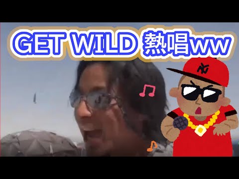 【ひろゆき】『Get wild』を歌うひろゆきwww熱唱のレアシーン【切り抜き】