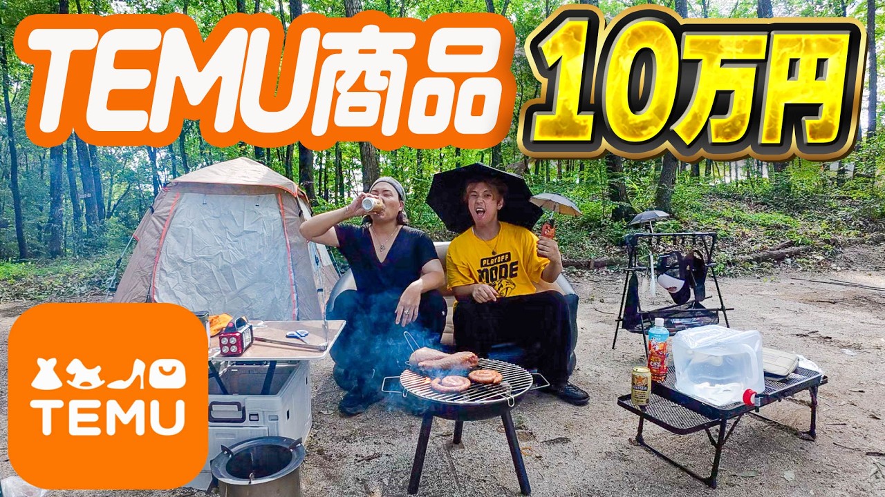 【2泊3日】10万円分のTEMU商品を買ってキャンプしてみたらヤバすぎる商品だらけだった。