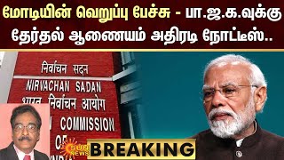 BREAKING : மோடியின் வெறுப்பு பேச்சு - பா.ஜ.க.வுக்கு தேர்தல் ஆணையம் அதிரடி நோட்டீஸ்.. | Sun News｜Sun News