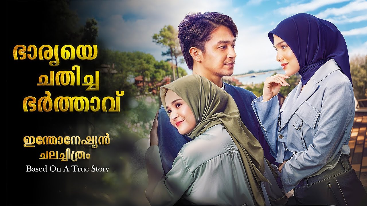 അവിഹിതം വരുത്തിവെച്ച വിന | Indonesian Movie Explained In Malayalam | Movie Explained In Malayalam