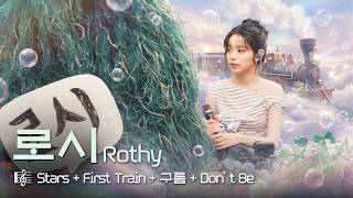 고막 천국행 로시 리어카 출발💚ㅣ로시 (Rothy) - Stars   First Train   구름   Don't Beㅣ두바퀴 라이브 (Two Wheels LIVE)