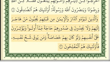 ايمن سويد سورة الحشر كاملة مكتوبة  HD