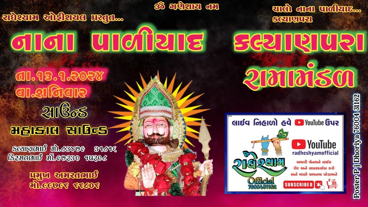 🔴Live Nana Paliyad Ramamandal || Live Ramamandal ||Radheshyam official's broadcast