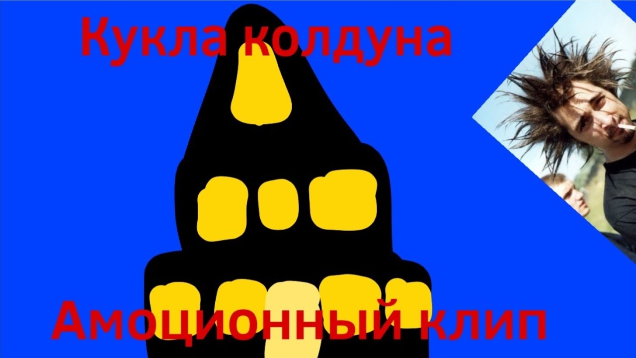 Кукла колдуна - Амиационный клип - YouTube