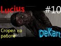 Lucius Прохождение Сгорел на работе #10