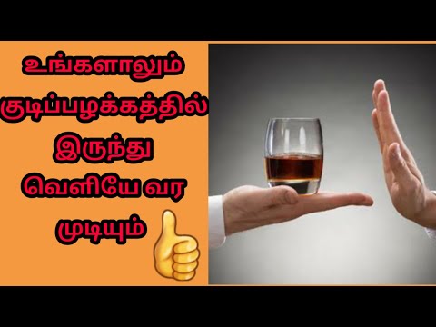 How To Treat Alcohol Addiction?/ஆல்கஹால் போதைக்கு சிகிச்சையளிப்பது எப்படி?.