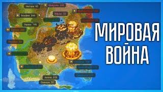 МИРОВАЯ ВОЙНА НАБИРАЕТ ОБОРОТЫ SUPER WORLDBOX МИРОВАЯ ВОЙНА НАБИРАЕТ ОБОРОТЫ SUPER WORLDBOX