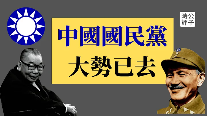 【公子時評】國民黨守不住「神主牌」卻怪蔡英文？蔣經國反共精神加持民進黨！中共戰爭威脅，台灣人堅定「親美抗中保台」！國民黨恐逃不過被中共擊敗、遭台灣唾棄的歷史宿命... - 天天要聞