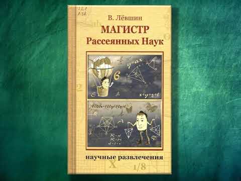 Читаем отрывок из книги В. Лёвшина «Магистр рассеянных наук» 