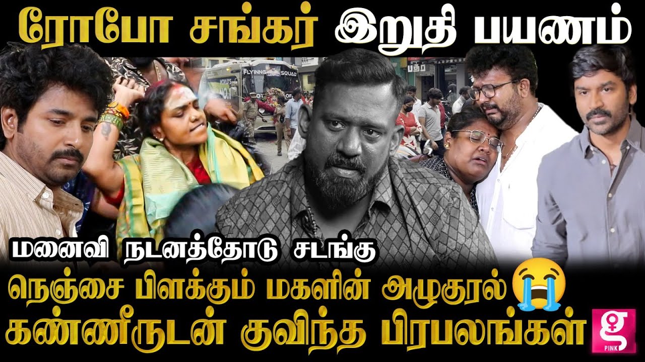 ரோபோ ஷங்கரின் இறுதி நிமிடங்கள்😔|ஆரம்பம் முதல் முடிவு வரை..😭Robo Shankar💔