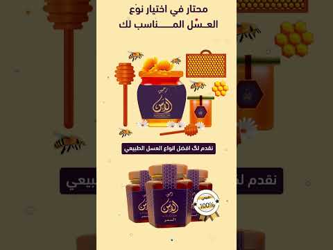 عسل أصلي عضوي طبيعي من رحيق الاس الآن عسل السدر وعسل السمر بأسعار مخفضة