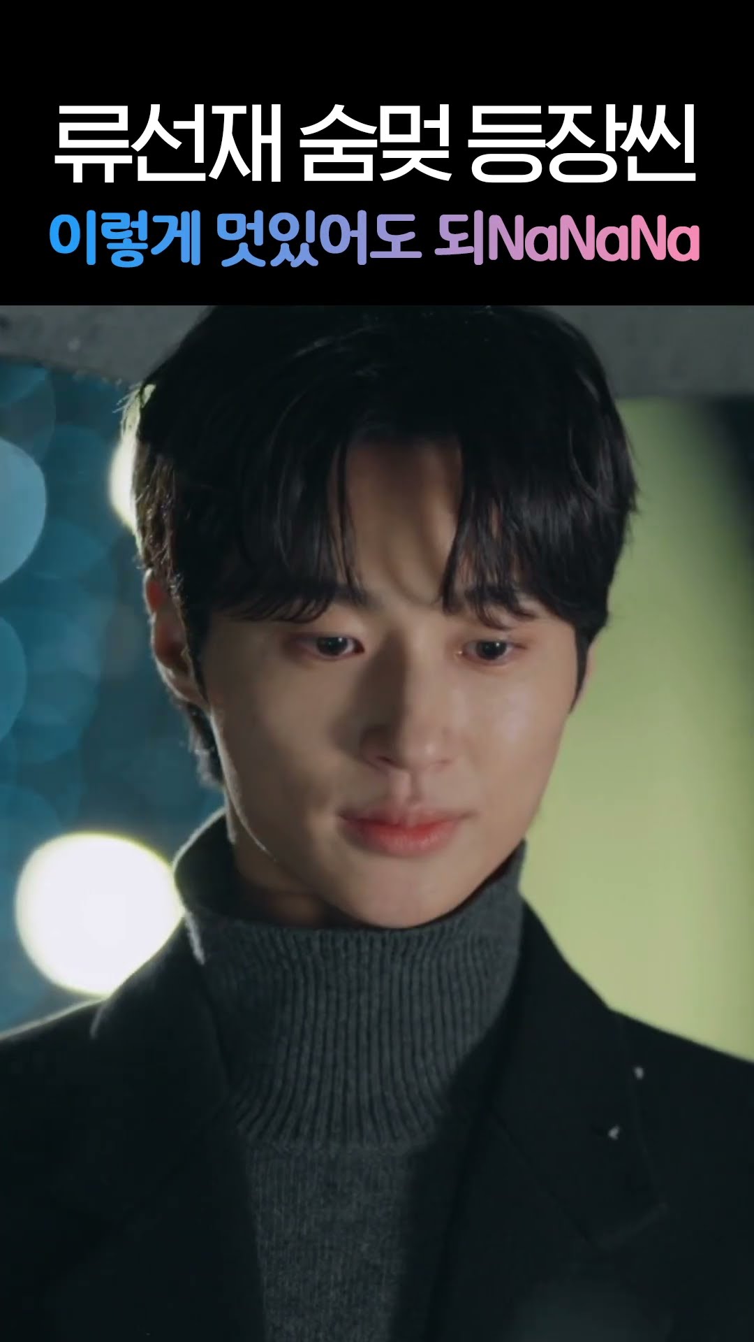 눈 오는 도로 한복판에서 최애를 만난 NaNaNa? #선재업고튀어