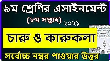 Class 9 Charu o karukola assignment 8th week 2021 || ৯ম শ্রেণির চারু ও কারুকলা এসাইনমেন্ট ৮ম সপ্তাহ‌