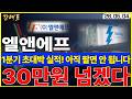 [엘앤에프]  1분기 실적 슈퍼 서프라이즈, 이제 시작입니다. 목표가 30만원 이상 나왔습니다    #엘앤에프 #LFP #양극재