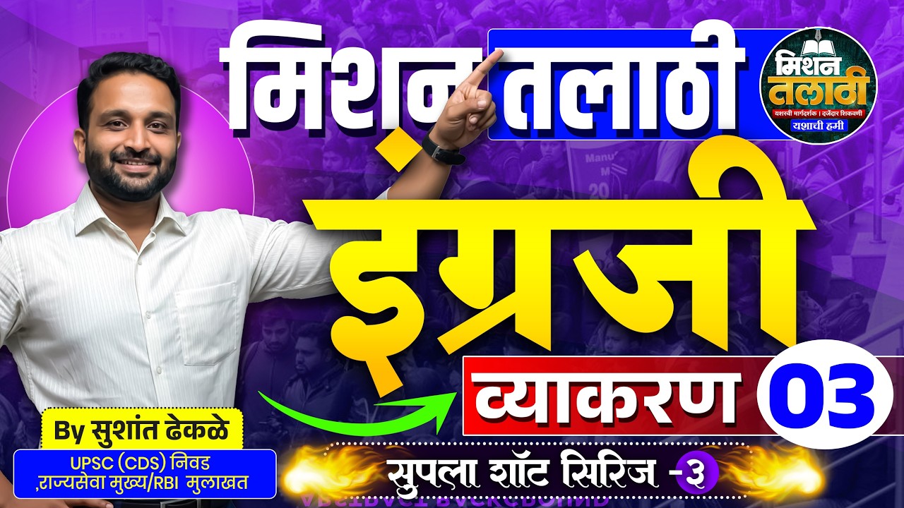 मिशन तलाठी 2025 | इंग्रजी व्याकरण | सुपला शॉट सिरीज – 3 | Advance Questions Explained