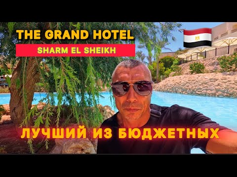 🇾🇪ЛУЧШИЙ ИЗ БЮДЖЕТНЫХ👍 / Первая линия / 5⭐️/ THE GRAND HOTEL SHARM EL SHEIKH / Хадаба /