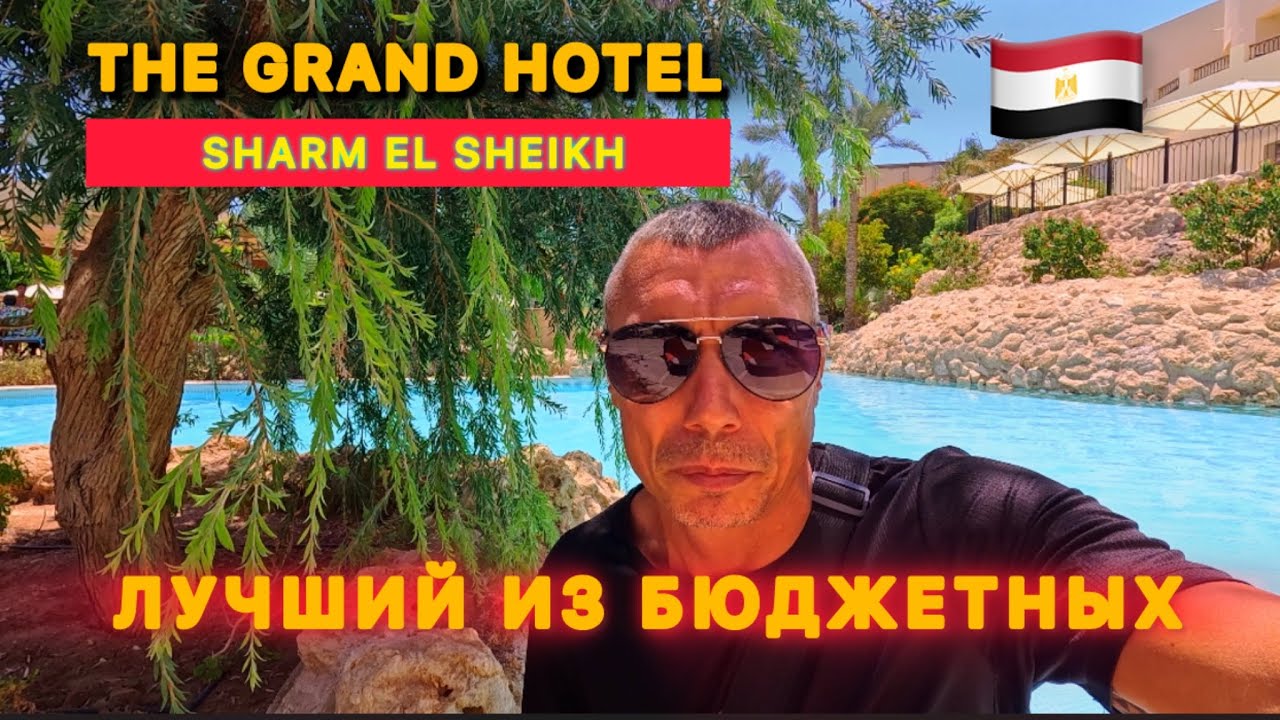 🇾🇪ЛУЧШИЙ ИЗ БЮДЖЕТНЫХ👍 / Первая линия / 5⭐️/ THE GRAND HOTEL SHARM EL SHEIKH / Хадаба /