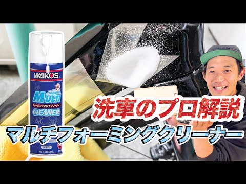 Professional explanation] How to use the multi-foaming cleaner