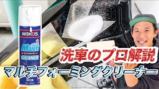 Professional explanation] How to use the multi-foaming cleaner