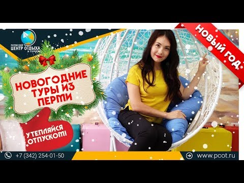 НОВОГОДНИЕ ТУРЫ ИЗ ПЕРМИ: ж/д, авиа, туры выходного дня