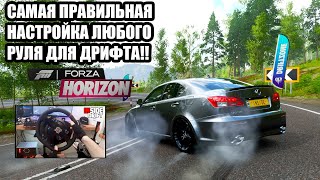 САМАЯ ПРАВИЛЬНАЯ НАСТРОЙКА ЛЮБОГО РУЛЯ ДЛЯ ДРИФТА В#Forza horizon 4