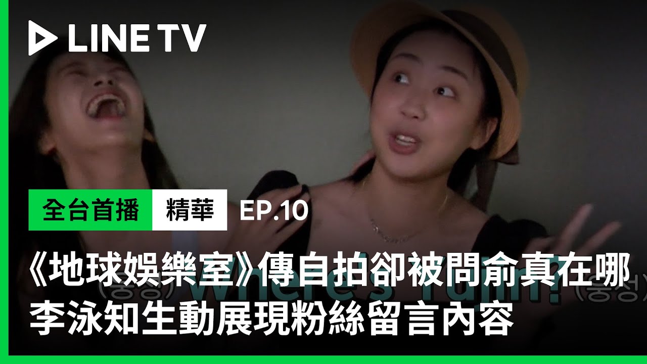 【Biong Biong 地球娛樂室】EP10精華：泳知傳自拍總被問俞真在哪 忙內居然被叫「羅俞真」XD | LINE TV 共享追劇生活